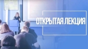 Открытая лекция