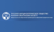 Заседание Иркутского областного регионального отделения Межрегиональной общественной организации «Русское карцинологическое общество»