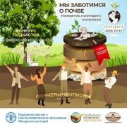 Конкурсный фестиваль ко Всемирному Дню Почв