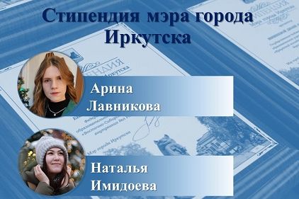 Стипендия мэра города Иркутска