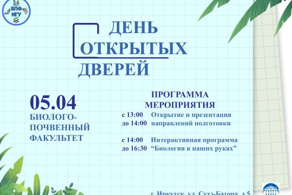 День открытых дверей 5 апреля