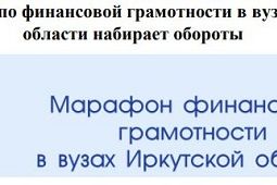 Марафон финансовой грамотности в вузах Иркутской области