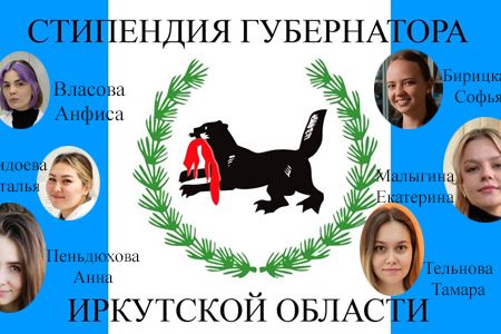 Поздравляем стипендиатов!