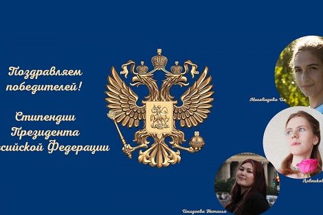 Поздравляем с назначением стипендии Президента Российской Федерации!