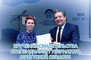 Свидетельства сипендиатов Губернатора Иркутской области!