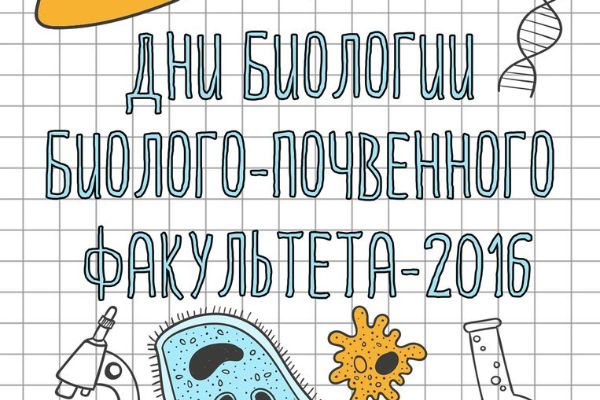 Дни биологии на биолого-почвенном факультете