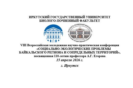 VIII Всероссийская молодежная научно-практическая конференция «СОЦИАЛЬНО-ЭКОЛОГИЧЕСКИЕ ПРОБЛЕМЫ БАЙКАЛЬСКОГО РЕГИОНА И СОПРЕДЕЛЬНЫХ ТЕРРИТОРИЙ», посвященная 110-летию профессора А.Г. Егорова