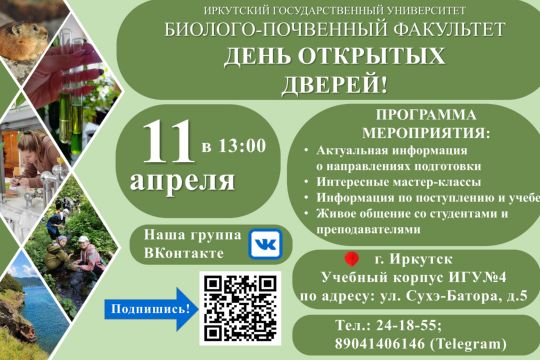 День открытых дверей на биолого-почвенном факультете ИГУ
